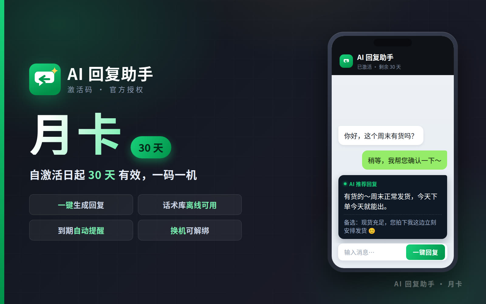 AI回复助手 · 月卡（30 天）