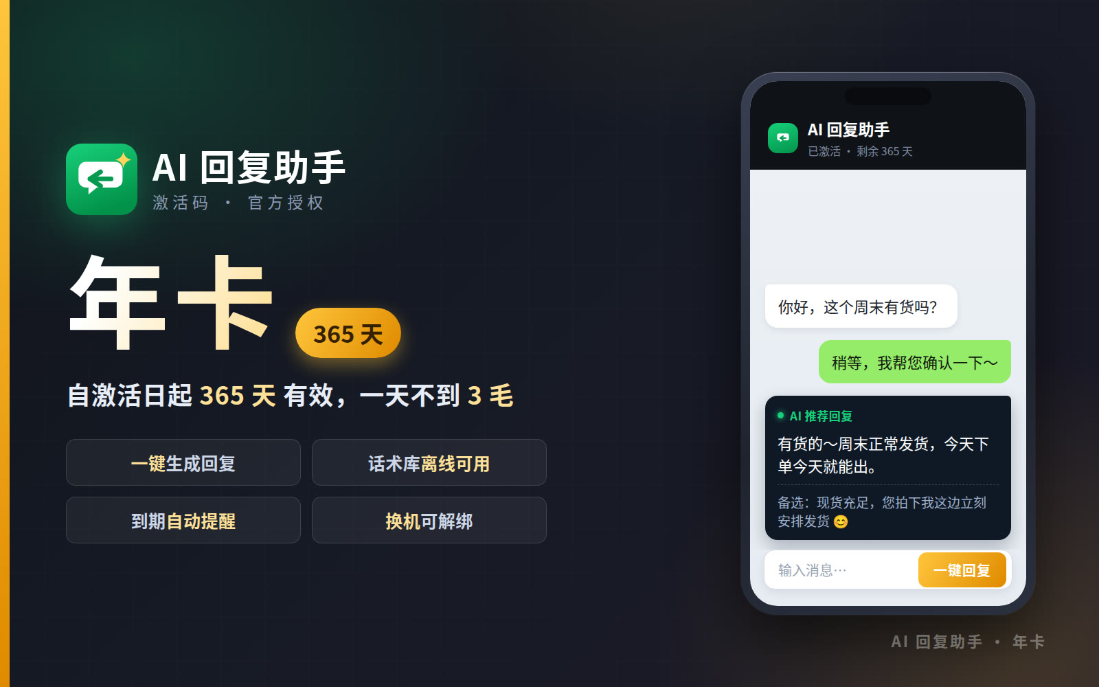 AI回复助手 · 年卡（365 天）