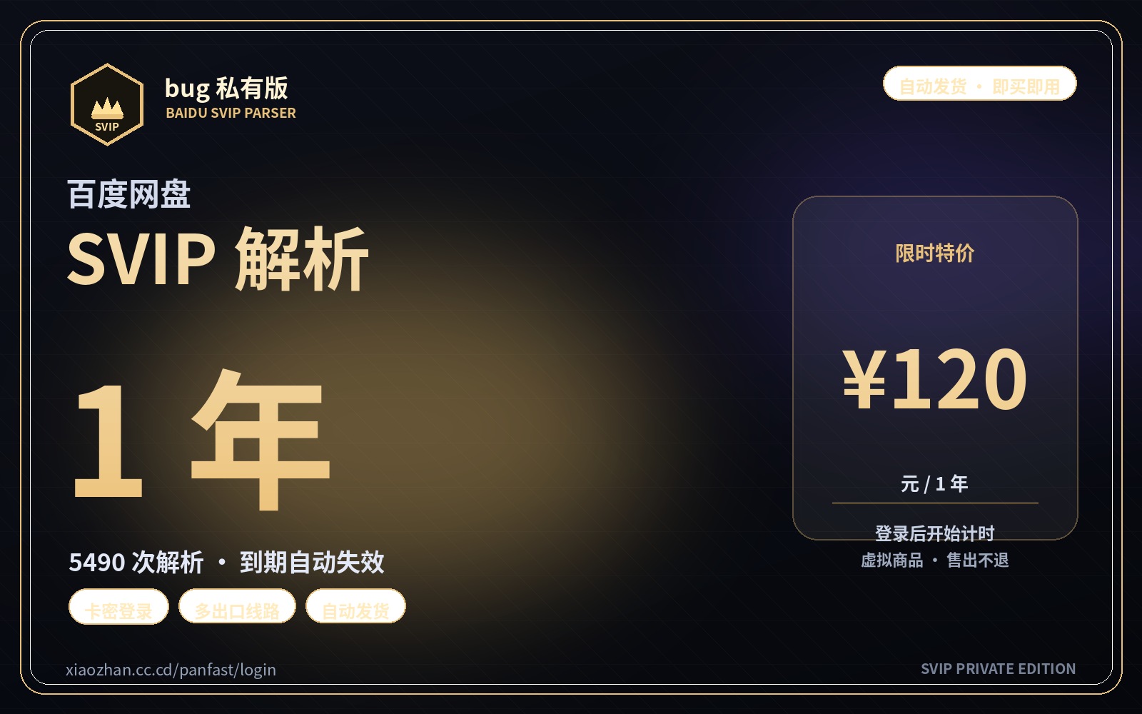 百度 SVIP 解析 · 1 年卡