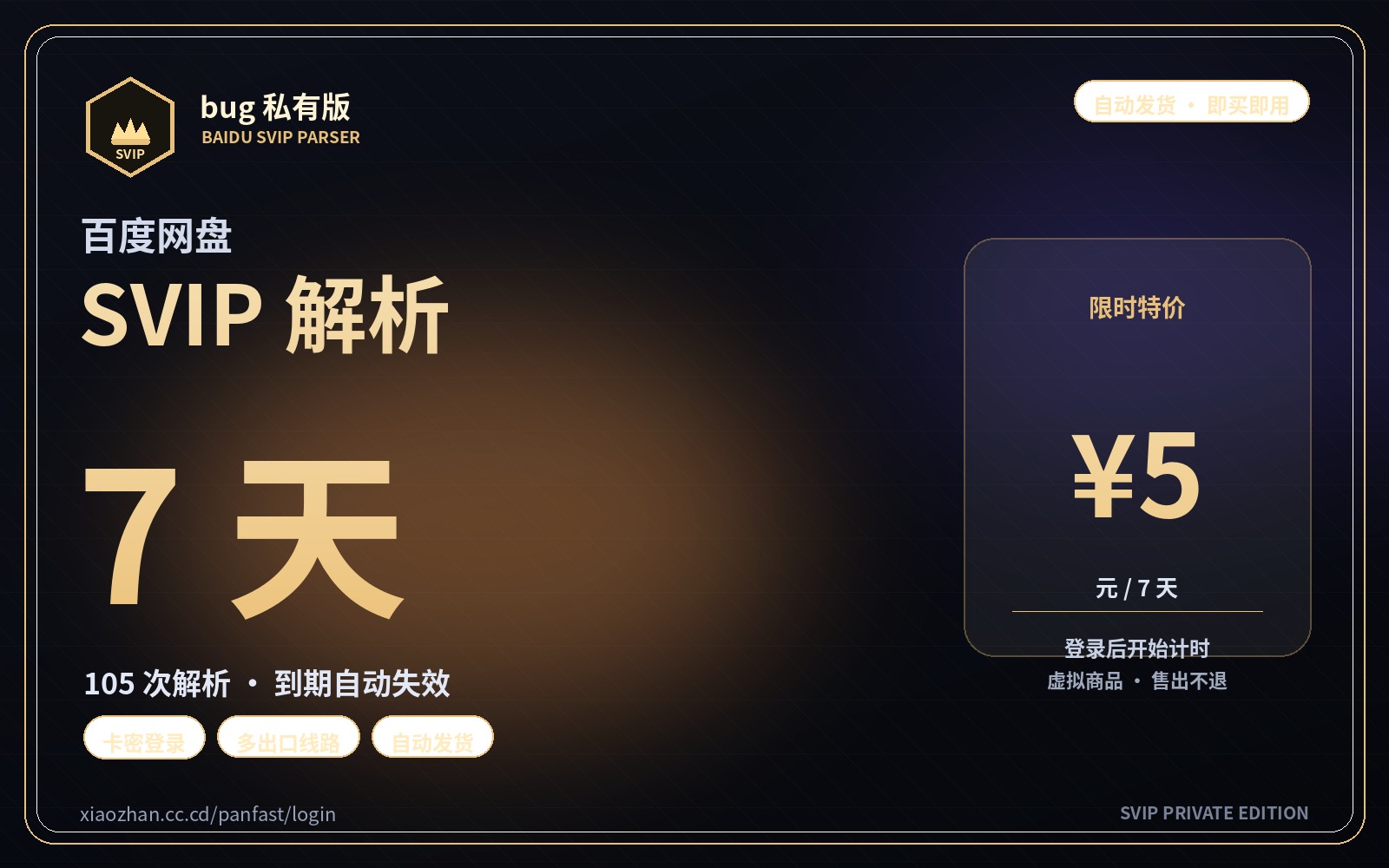 百度 SVIP 解析 · 7 天卡