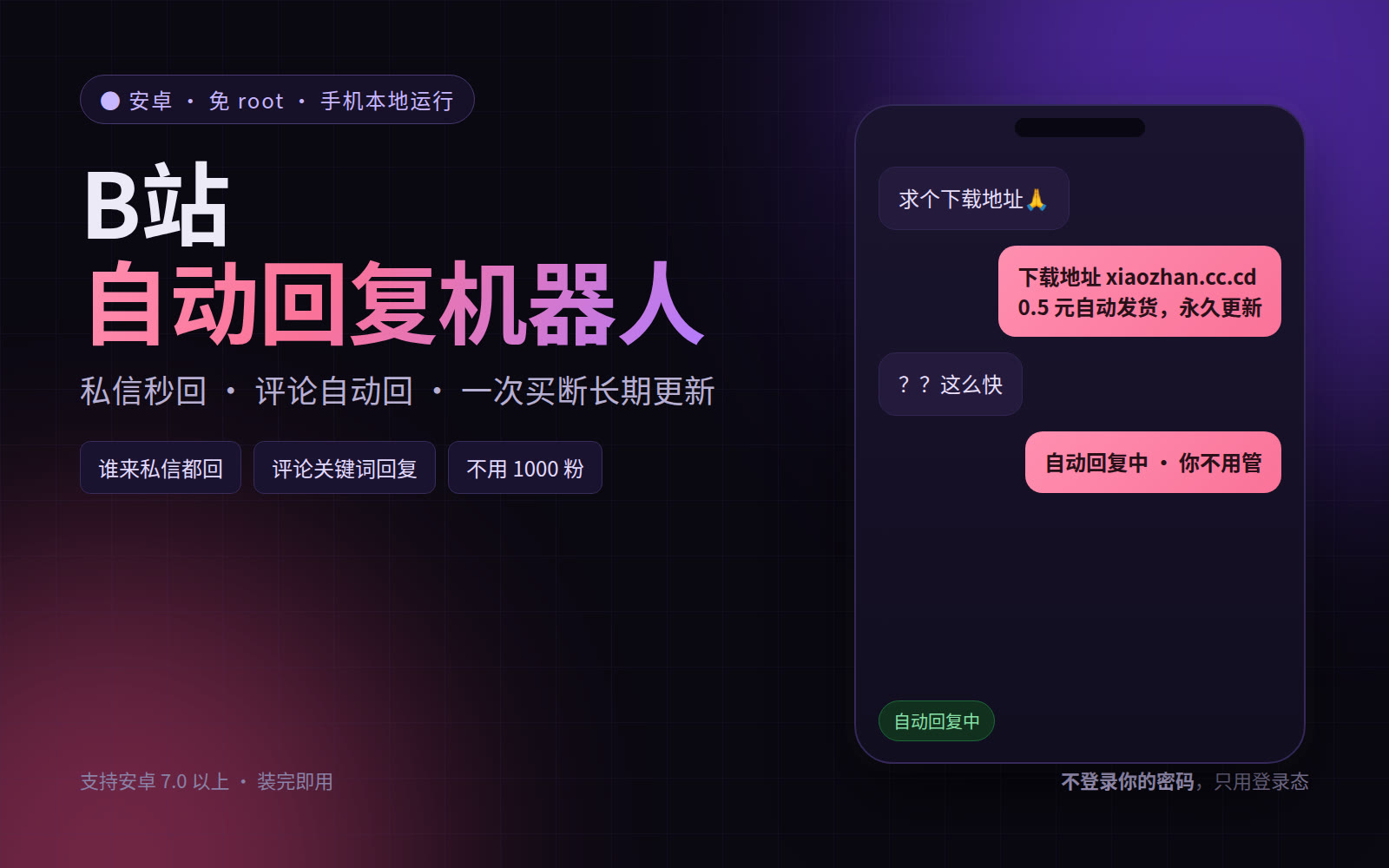 B站回复助手 · 安卓版（私信/评论自动回复，免 1000 粉）