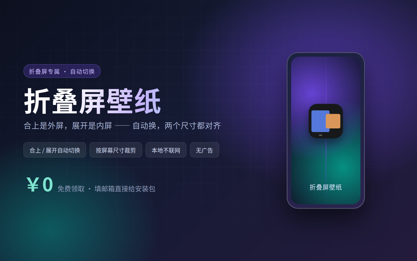 折叠屏壁纸 · 合上展开自动换（免费）